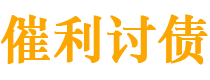 台州债务追讨催收公司